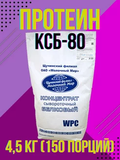 Протеин сывороточный КСБ-80 4.5 кг Щучинский филиал ОАО "Молочный мир" 195185238 купить за 5 730 ₽ в интернет-магазине Wildberries