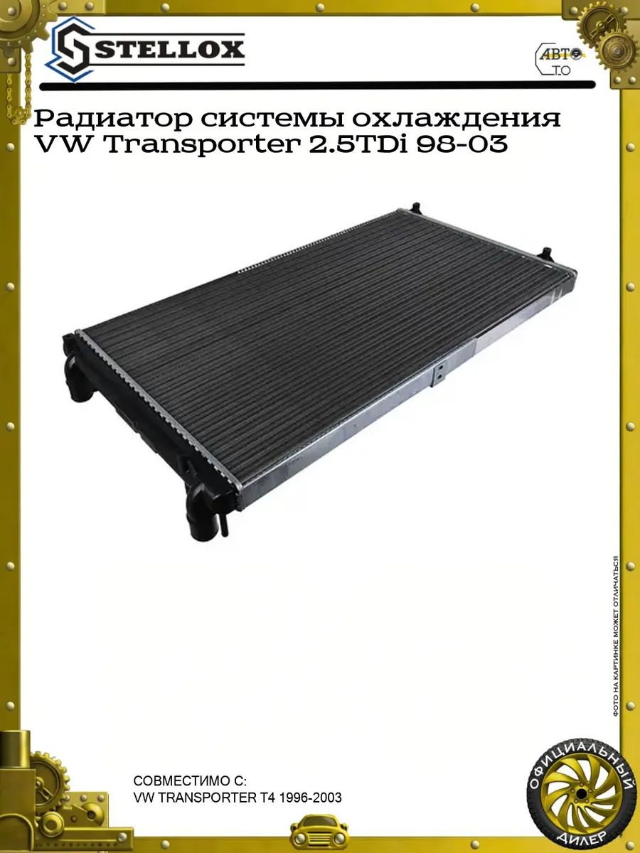 Радиатор системы охлаждения VW Transporter 2.5TDi 98-03