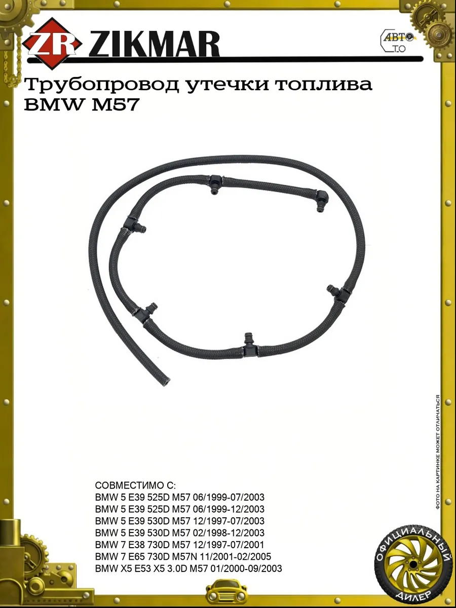 Трубопровод утечки топлива BMW M57