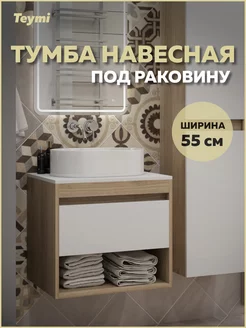 Тумба подвесная Ritta 55 дуб эврика/белый T60519 Teymi 195246734 купить за 8 808 ₽ в интернет-магазине Wildberries