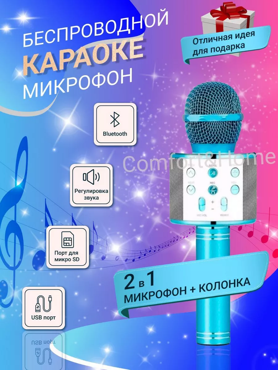 Детский микрофон караоке беспроводной колонка comfort&home 195247830 купить  за 483 ₽ в интернет-магазине Wildberries