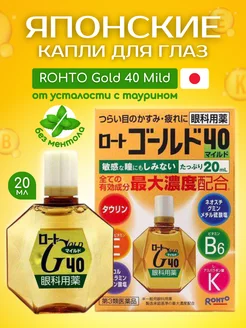 Японские капли для глаз Gold 40 Mild с витаминами Rohto 195247938 купить за 885 ₽ в интернет-магазине Wildberries