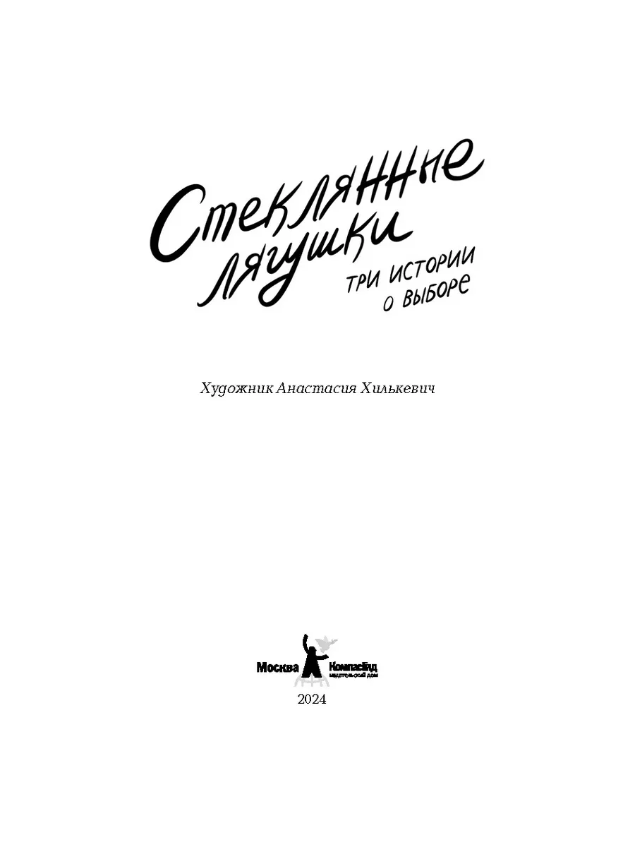 Стеклянные лягушки: три истории о выборе КомпасГид 195249332 купить за 886  ₽ в интернет-магазине Wildberries