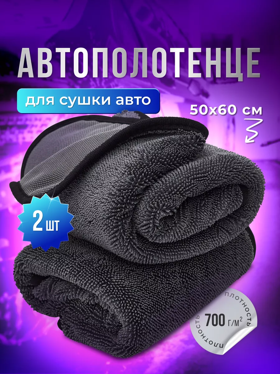Тряпка для машины 50 х 60 см 2 шт