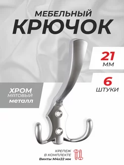 Крючки настенные мебельные для одежды 6 шт metalheart 195250413 купить за 1 427 ₽ в интернет-магазине Wildberries