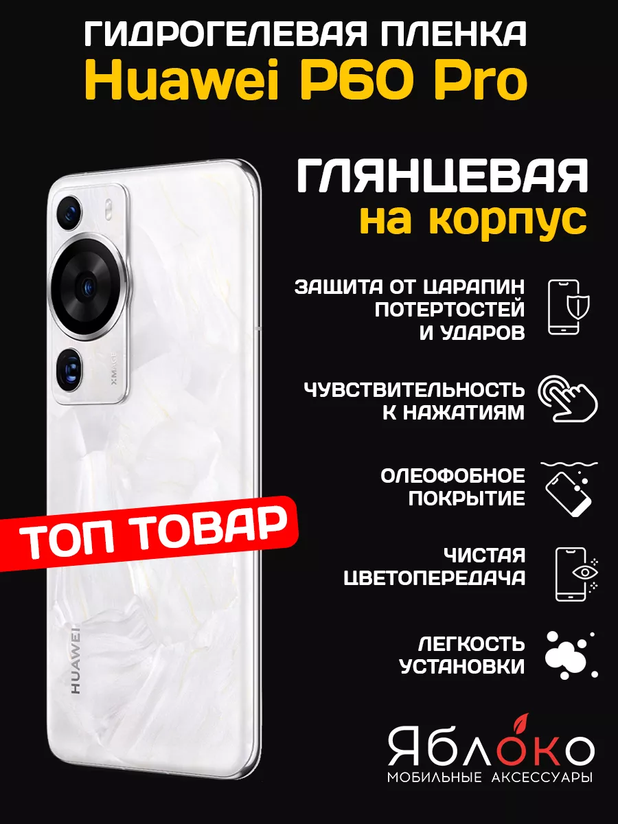 Гидрогелевая защитная пленка Huawei P60 Pro, на корпус, 1 шт ЯблOKо  195252135 купить за 277 ₽ в интернет-магазине Wildberries