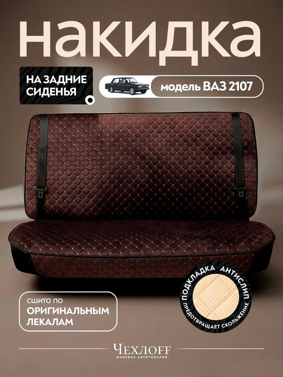 Чехлы на задние сиденья автомобиля