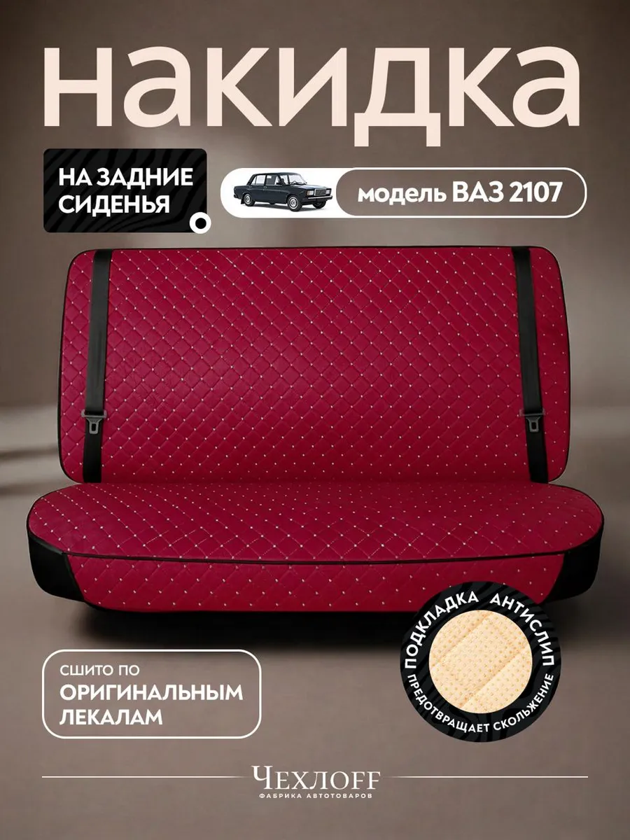 Чехлы на задние сиденья автомобиля