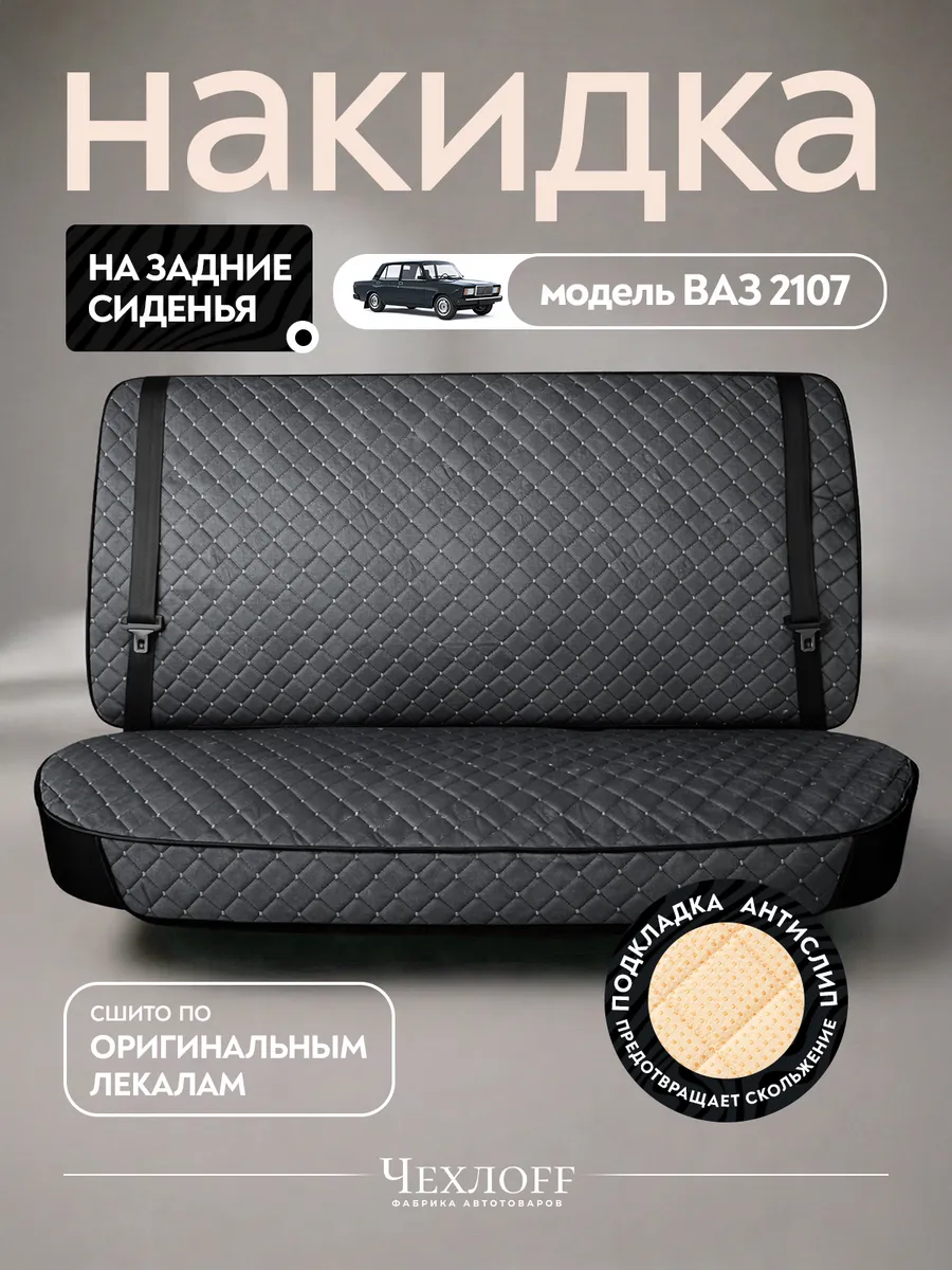 Чехлы на задние сиденья автомобиля