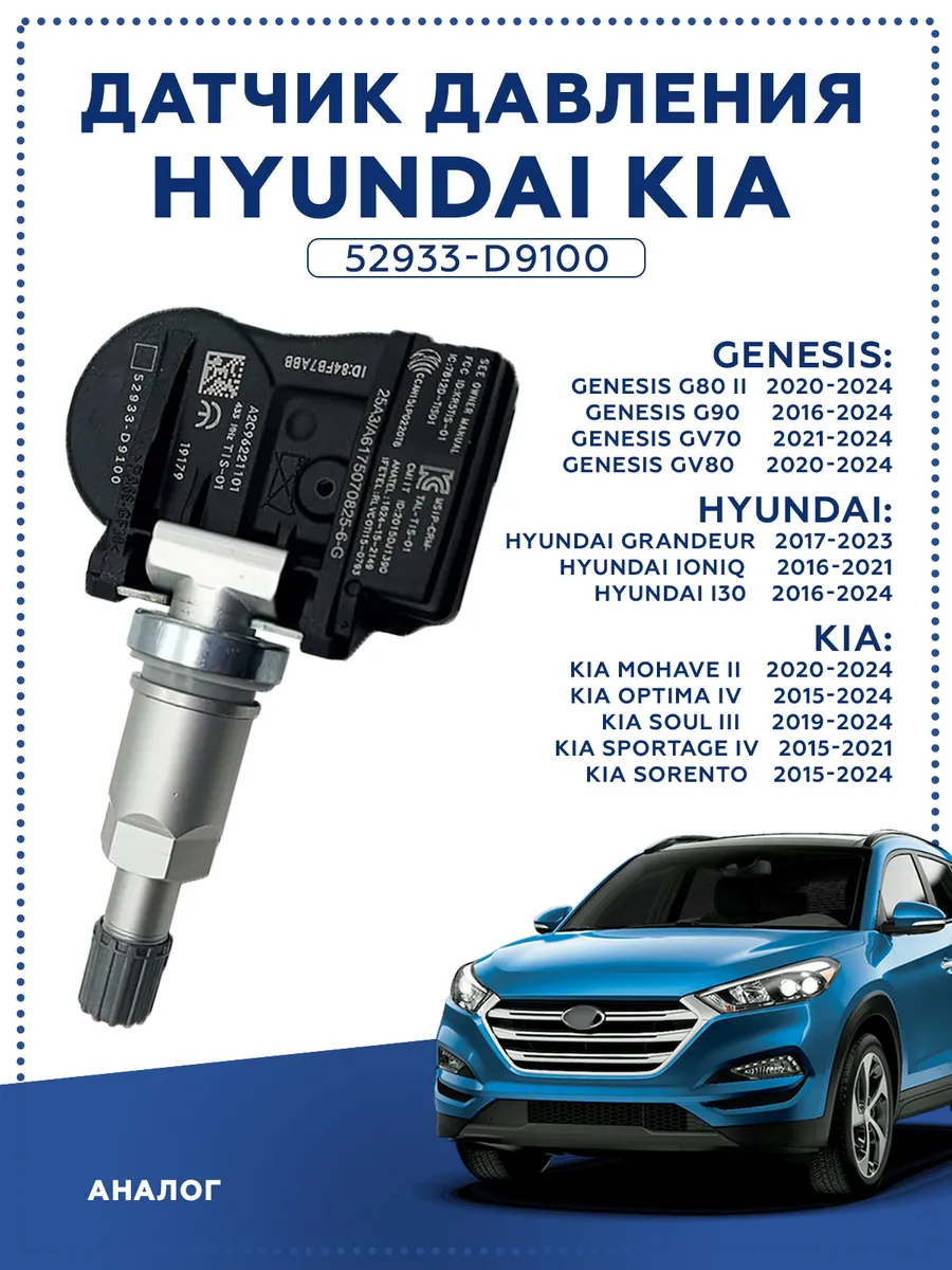 Датчик давления в шинах для Hyundai-Kia 52933-D9100