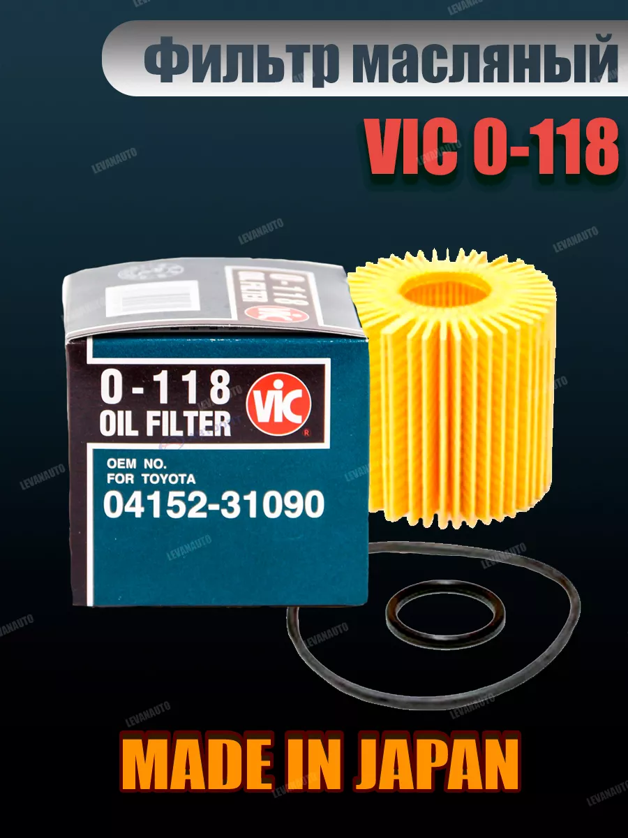 Фильтр масляный Япония VIC O-118 O118 VIC 195254099 купить за 1 044 ₽ в  интернет-магазине Wildberries