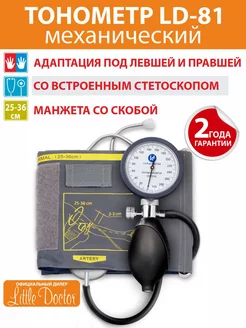 Тонометр механический LD-81 Little Doctor 195254235 купить за 1 143 ₽ в интернет-магазине Wildberries