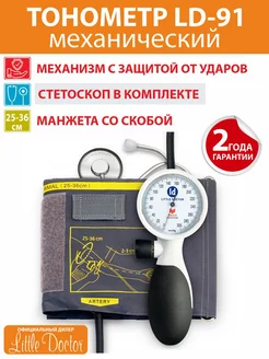 Тонометр механический LD-91 Little Doctor 195254621 купить за 1 188 ₽ в интернет-магазине Wildberries