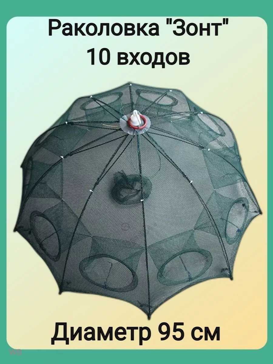 Раколовка зонтик 10 входов
