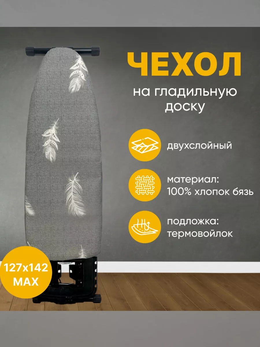 Чехол для гладильной доски