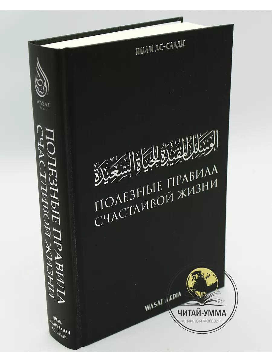 Книга Полезные правила счастливой жизни ЧИТАЙ-УММА 195256620 купить за 936  ₽ в интернет-магазине Wildberries