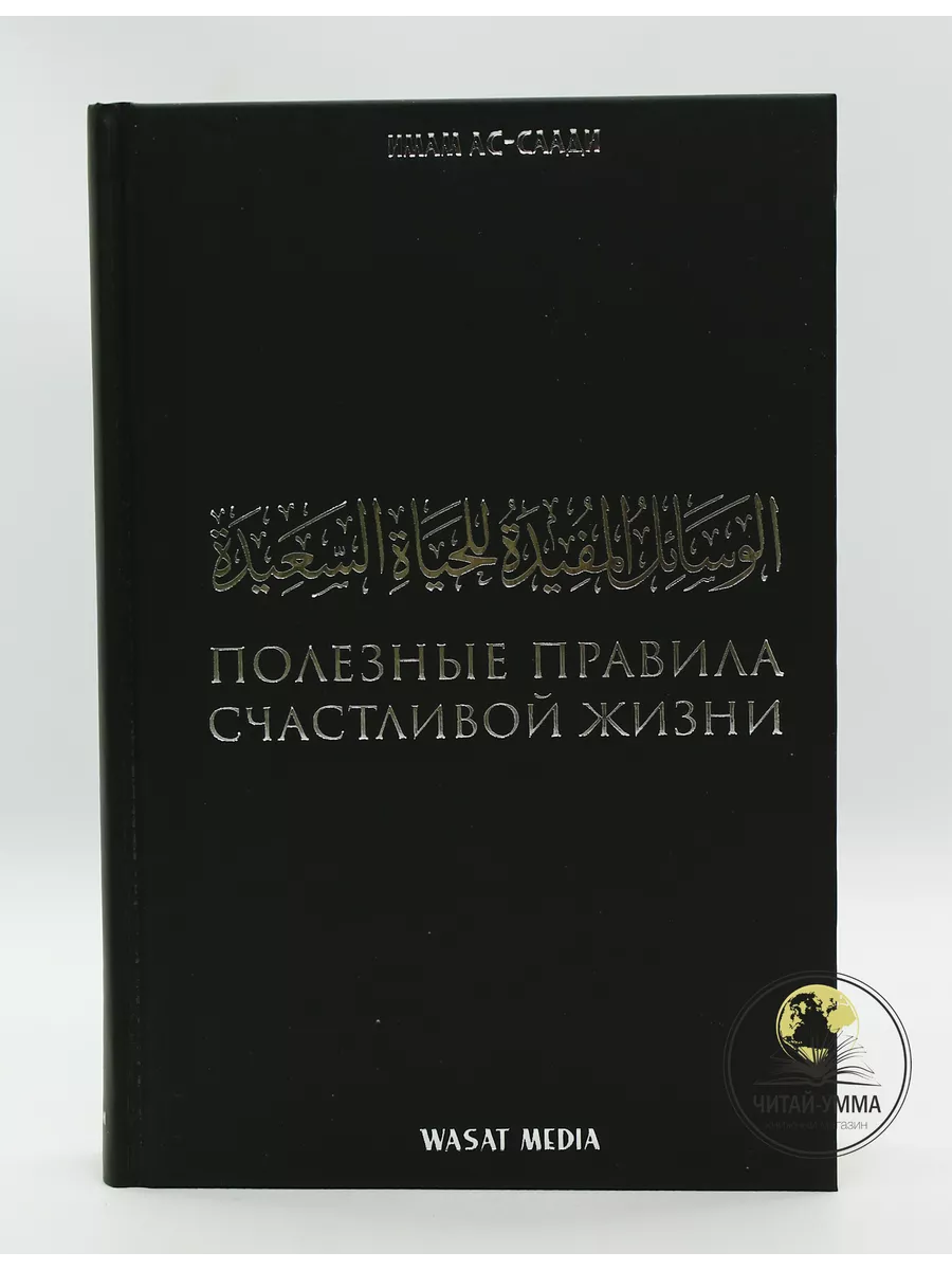 Книга Полезные правила счастливой жизни ЧИТАЙ-УММА 195256620 купить за 936  ₽ в интернет-магазине Wildberries