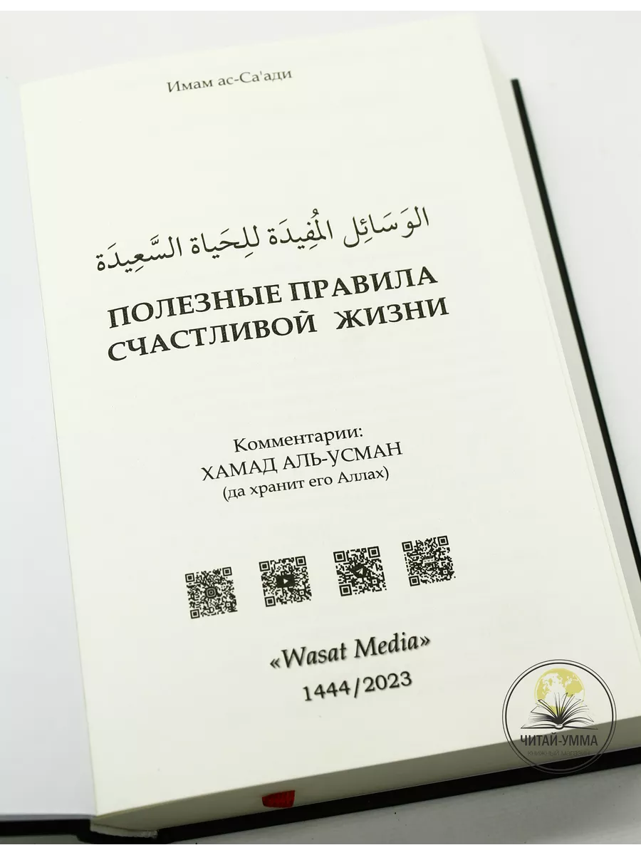 Книга Полезные правила счастливой жизни ЧИТАЙ-УММА 195256620 купить за 936  ₽ в интернет-магазине Wildberries