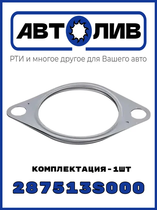 АВТОЛИВ Прокладка глушителя 287513S000 Аналог Hyundai-Kia, вариант, фото 2