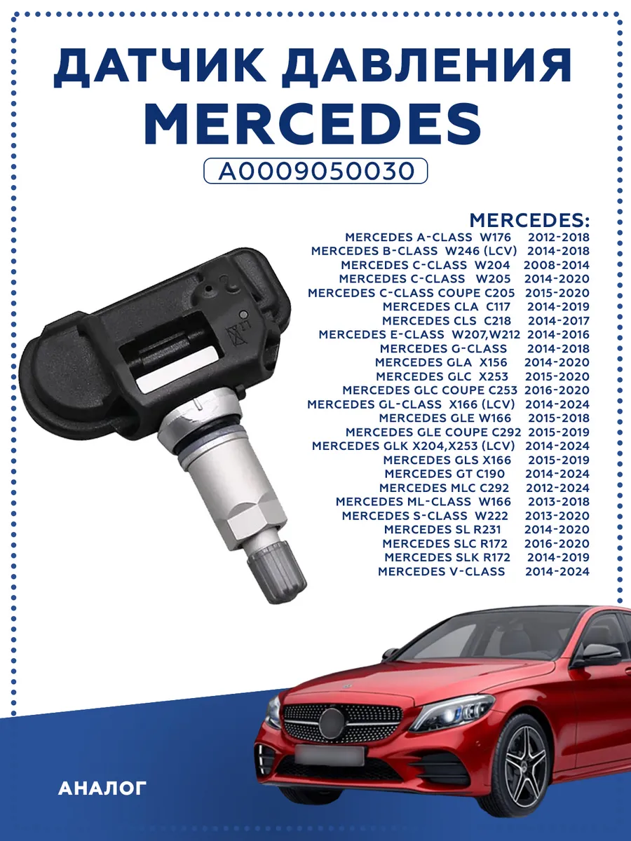 Датчик давления в шинах для Mersedes A0009050030