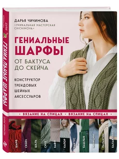 Гениальные шарфы. От бактуса до скейча Эксмо 195258546 купить за 1 342 ₽ в интернет-магазине Wildberries