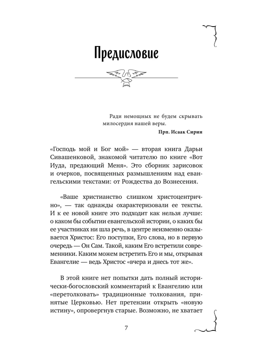 Господь мой и Бог мой. Дарья Сивашенкова Эксмо 195259002 купить за 395 ₽ в  интернет-магазине Wildberries