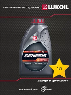 Моторное масло Genesis Armortech 5W-40 1л LUKOIL 195261993 купить за 658 ₽ в интернет-магазине Wildberries