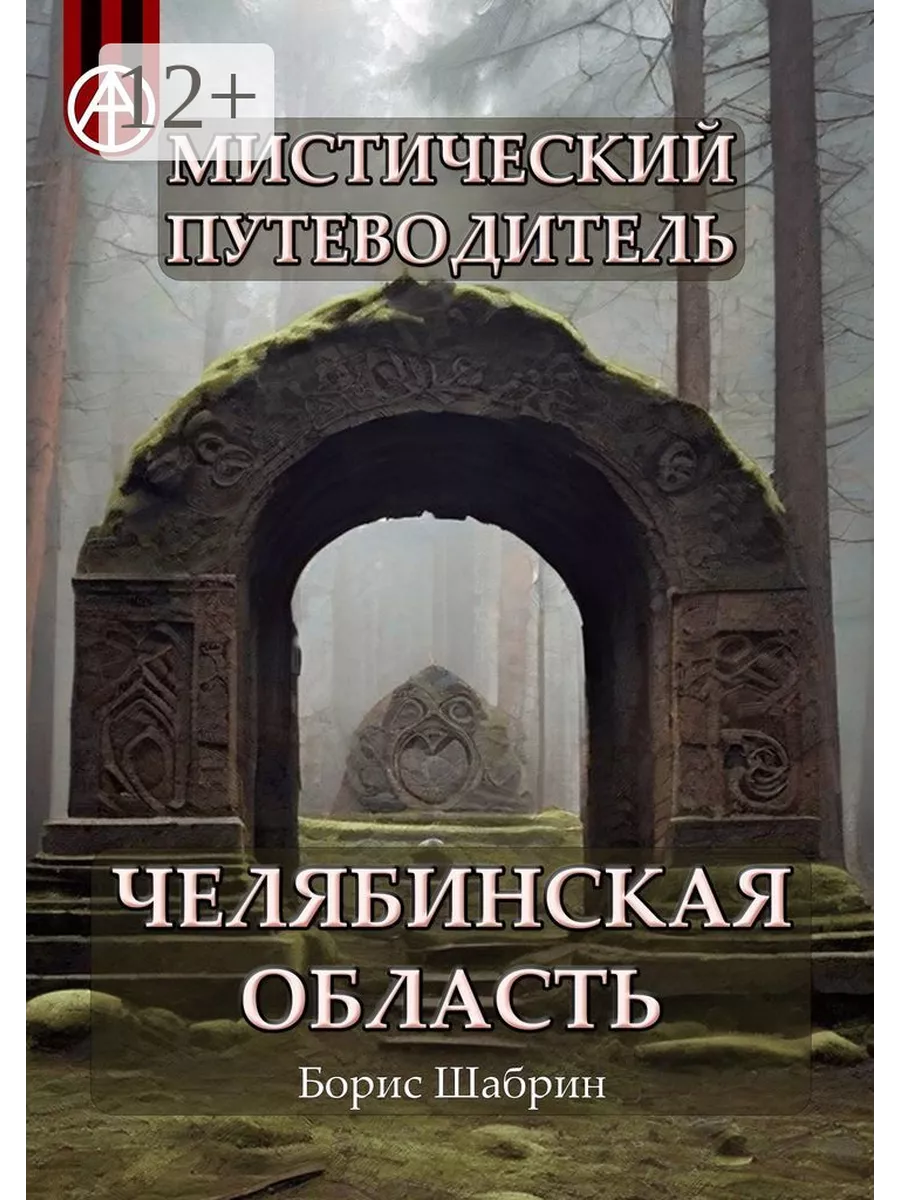 Мистический путеводитель. Челябинская область Ridero 195262089 купить за 1  138 ₽ в интернет-магазине Wildberries