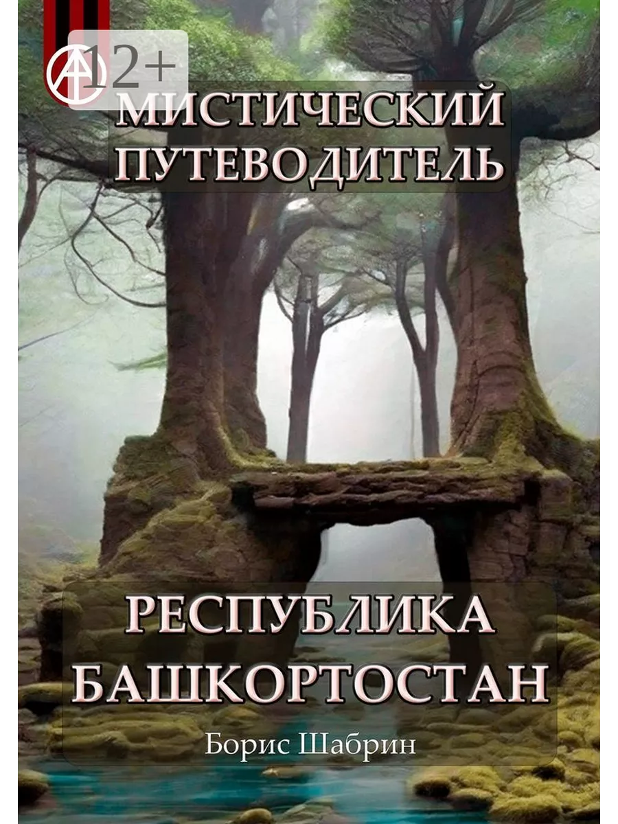 Мистический путеводитель. Республика Башкортостан Ridero 195262092 купить  за 1 235 ₽ в интернет-магазине Wildberries