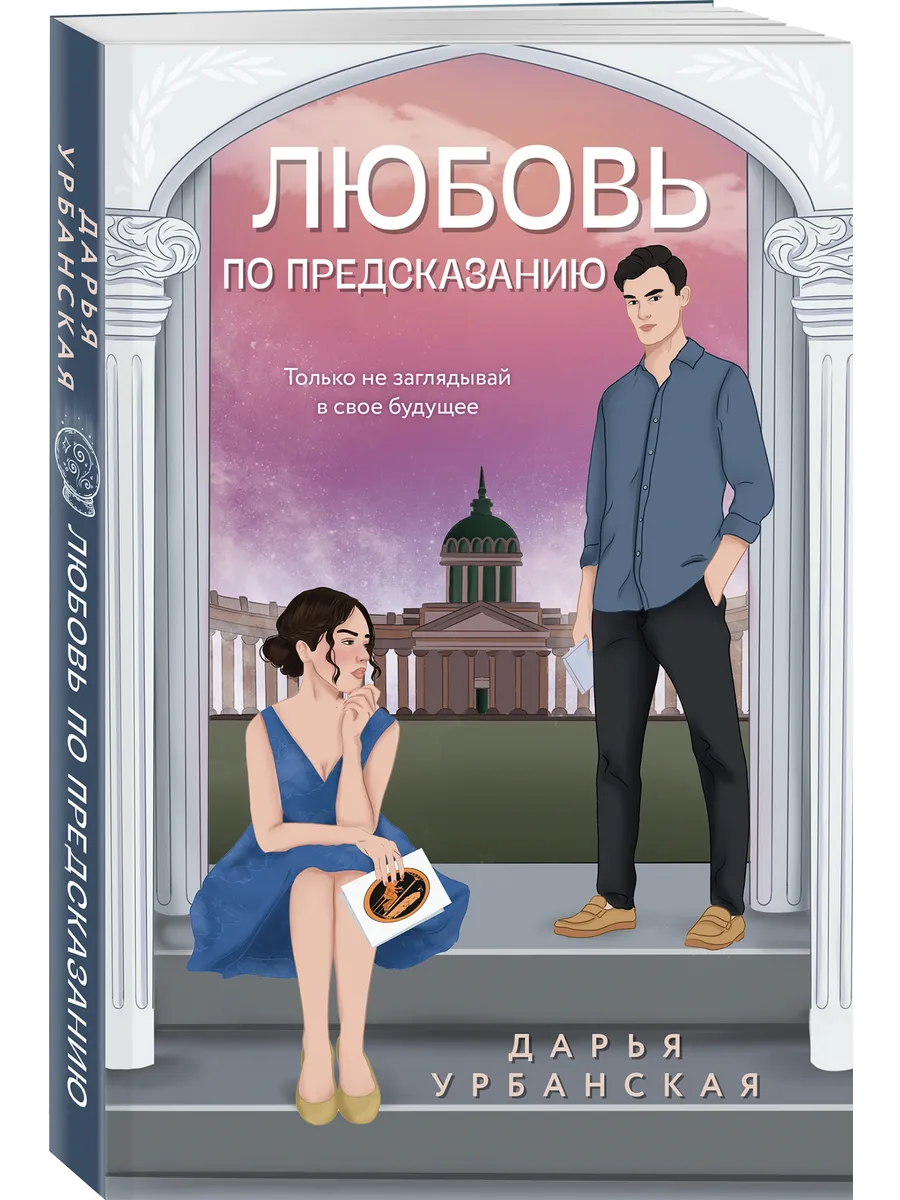 Любовь по предсказанию
