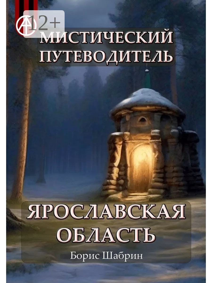 Мистический путеводитель. Ярославская область Ridero 195262922 купить за 1  180 ₽ в интернет-магазине Wildberries