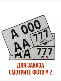 Комплект Гос номеров тип-1А без флага Знак Доставка 195263345 купить за 1 810 ₽ в интернет-магазине Wildberries