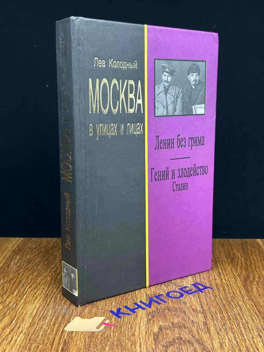 Ленин без грима. Гений и злодейство. Сталин