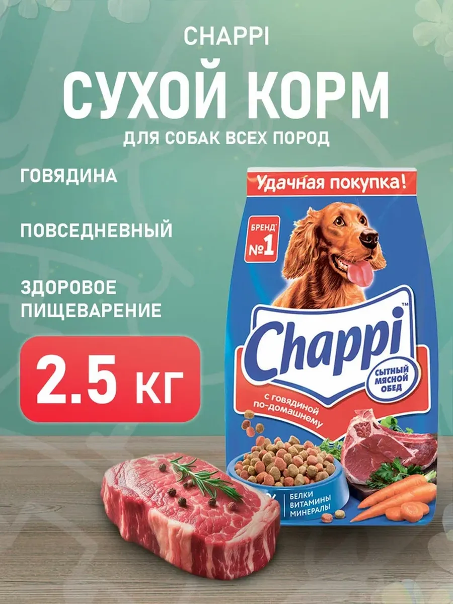 Купить Чаппи 2.5 Кг Для Собак