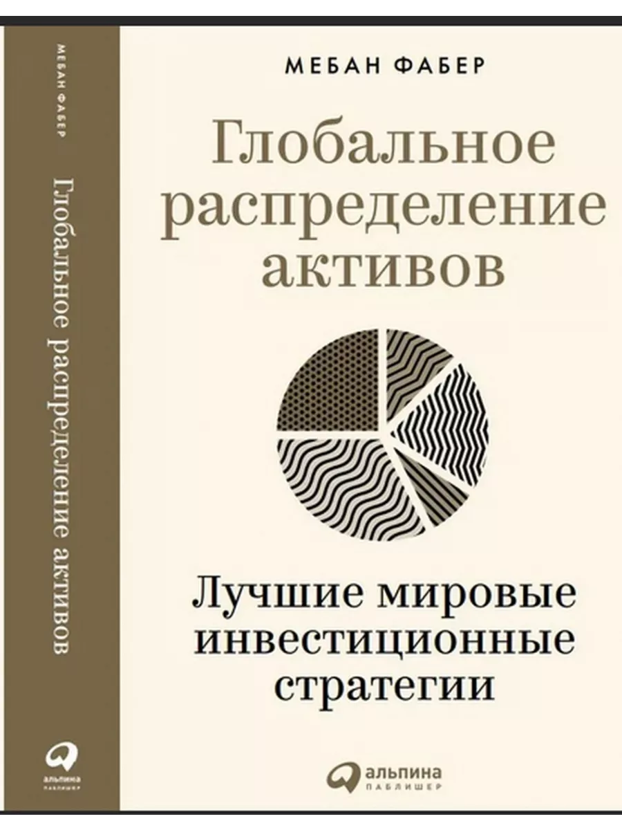 Глобальное распределение активов Альпина Паблишер 195264191 купить за 1 091  ₽ в интернет-магазине Wildberries