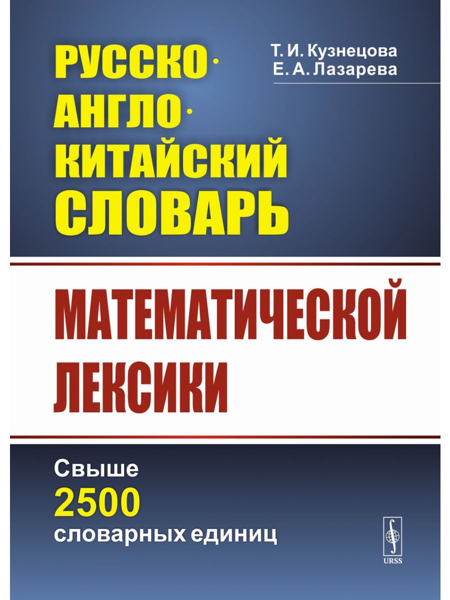 Англо китайский словарь. Китайский английский русский. Словарь лексических единиц. Англо Китай словарь.