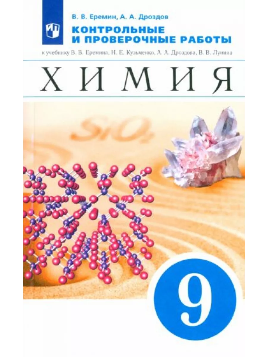 Химия. 9 класс. Контрольные и проверочные работы к учебнику Просвещение  195264390 купить за 719 ₽ в интернет-магазине Wildberries