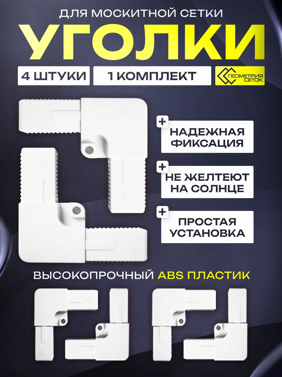 Уголок для москитной сетки (4 шт)