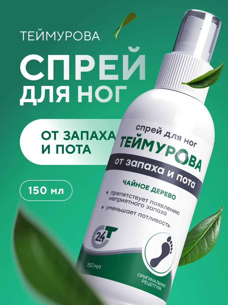 Спрей для ног от запаха Теймурова чайное дерево 150 мл