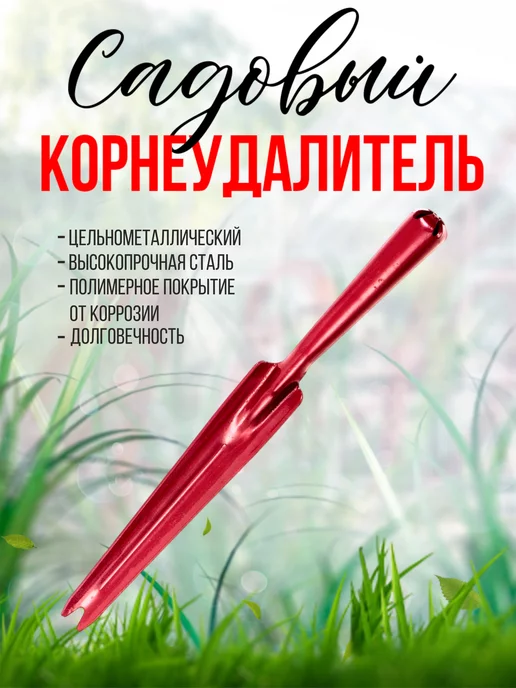 сталь Корнеудалитель садовый цельнометаллический, вариант