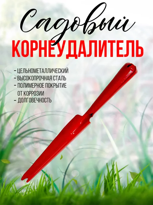 сталь Корнеудалитель садовый цельнометаллический, вариант, фото 2