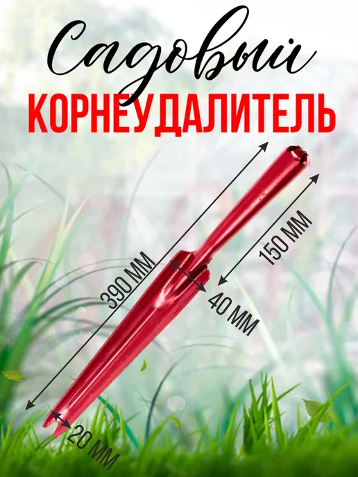 сталь Корнеудалитель садовый цельнометаллический, вариант, фото 3