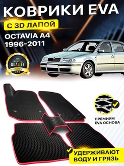 Коврики Skoda Octavia Тур А4 Шкода Октавиа EVA ЕВА ЭВА DreamCar Technology 195270344 купить за 1 952 ₽ в интернет-магазине Wildberries