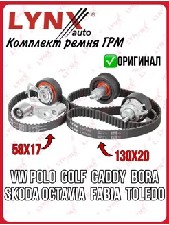 Комплект ремня ГРМ VAG OCTAVIA FABIA GOLF POLO 00- 1.4-1.6 LYNXauto 195271953 купить за 5 725 ₽ в интернет-магазине Wildberries