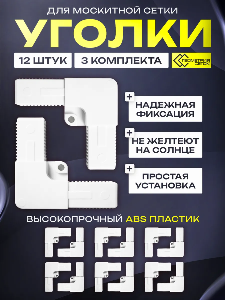 Уголок для москитной сетки (12 шт)