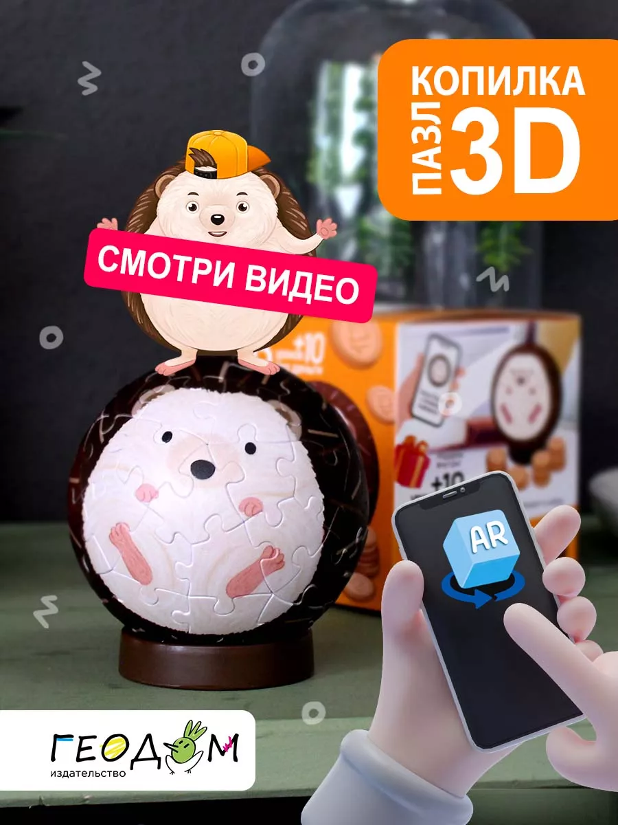 3D Пазл-копилка. Eжик. 60 деталей+10 уроков про деньги Геодом 195272773  купить за 687 ₽ в интернет-магазине Wildberries