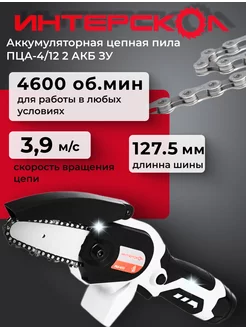 Аккумуляторная цепная пила ПЦА-4 12 без АКБ ЗУ ИНТЕРСКОЛ 195273754 купить за 3 135 ₽ в интернет-магазине Wildberries
