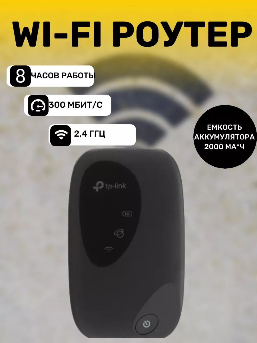 Роутер 3G, 4G, 150 Мбит/с, 2.4 ГГц, MicroUSB, SIM-слот TP-Link 195274221  купить за 7 968 ₽ в интернет-магазине Wildberries