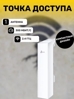 Точка доступа 2 порта, 2.4 ГГц, 300 Мбит/с, 20 dBm TP-Link 195274241 купить за 18 272 ₽ в интернет-магазине Wildberries