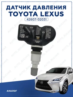 Датчик давления в шинах Toyota Lexus 42607-02031 Auto_Bulvar 195275046 купить за 646 ₽ в интернет-магазине Wildberries